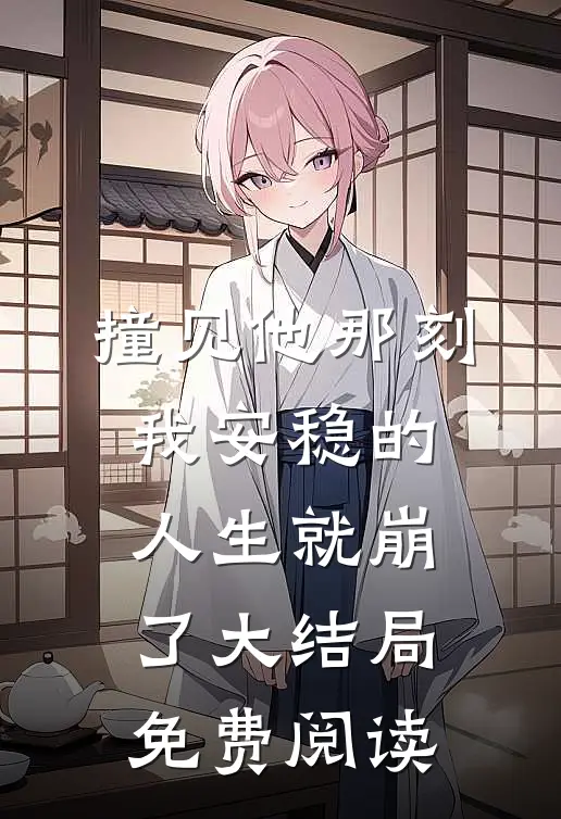 撞见他那刻,我安稳的人生就崩了大结局免费阅读