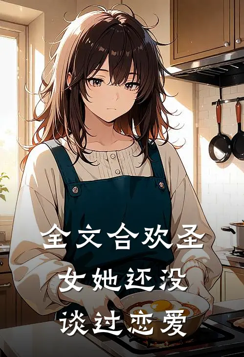 全文合欢圣女她还没谈过恋爱