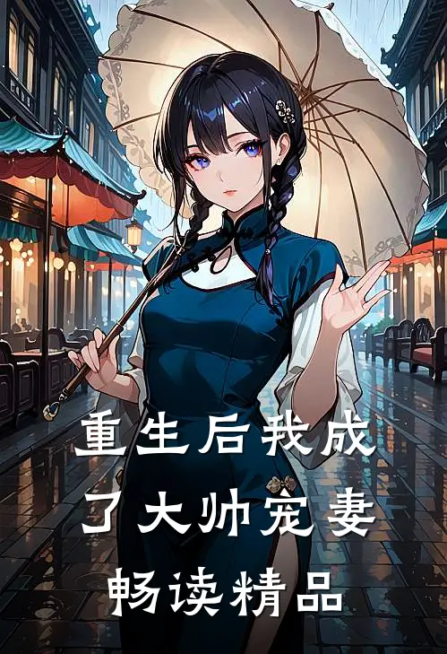 重生后我成了大帅宠妻畅读精品