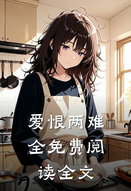 爱恨两难全免费阅读全文