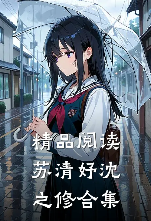 精品阅读苏清妤沈之修合集