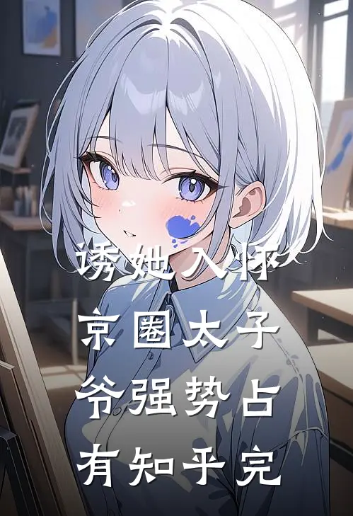 诱她入怀,京圈太子爷强势占有知乎完