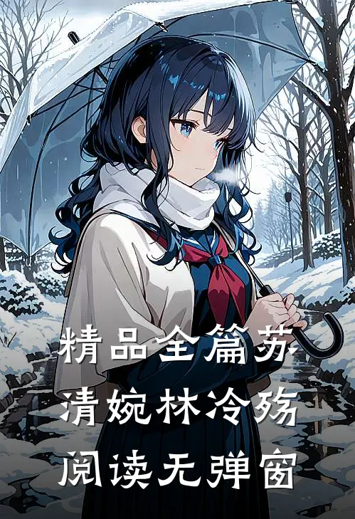 精品全篇苏清婉林冷殇阅读无弹窗