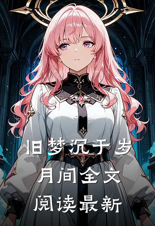 旧梦沉于岁月间全文阅读最新