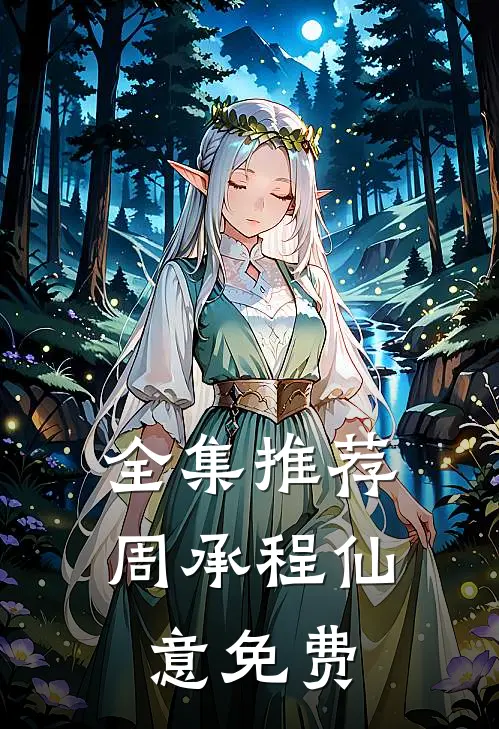 全集推荐周承程仙意免费