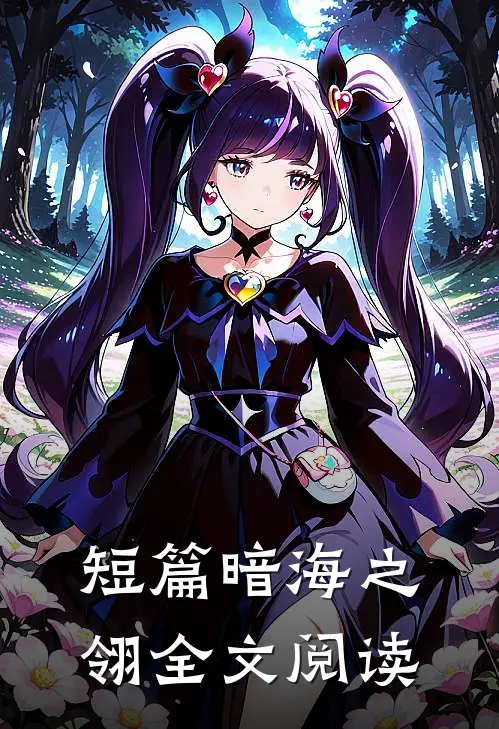 短篇暗海之翎全文阅读
