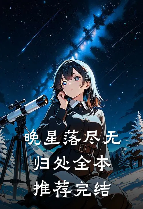 晚星落尽无归处全本推荐完结