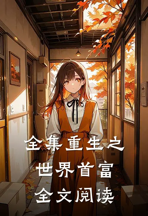 全集重生之世界首富全文阅读