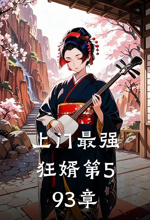 上门最强狂婿第593章