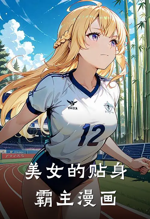美女的贴身霸主漫画