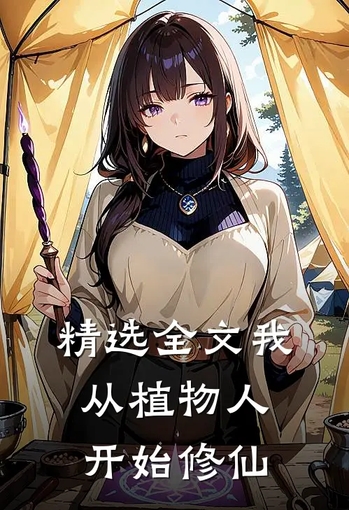 精选全文我从植物人开始修仙