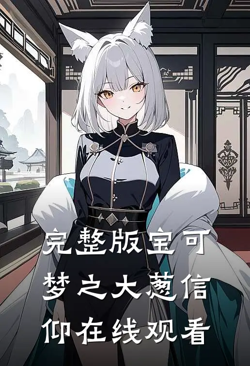 完整版宝可梦之大葱信仰在线观看