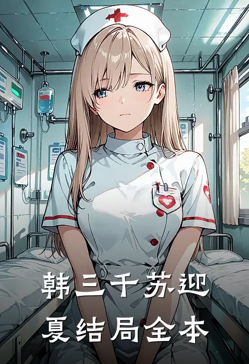 韩三千苏迎夏结局全本