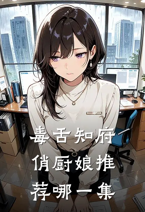 毒舌知府俏厨娘推荐哪一集