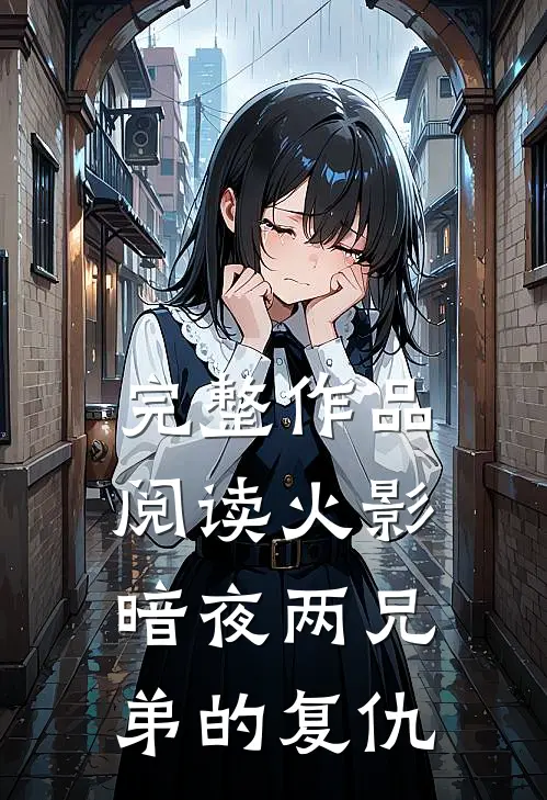 完整作品阅读火影暗夜两兄弟的复仇