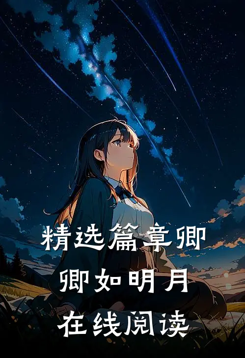 精选篇章卿卿如明月在线阅读