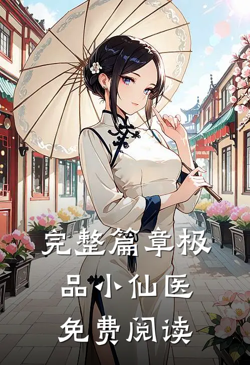 完整篇章极品小仙医免费阅读