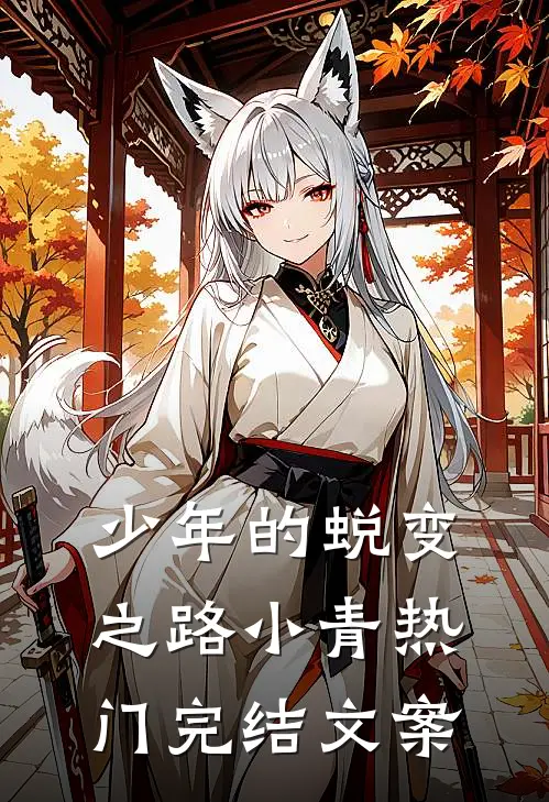 少年的蜕变之路小青热门完结文案