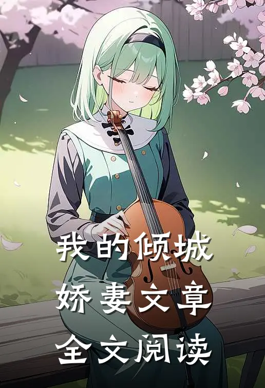我的倾城娇妻文章全文阅读