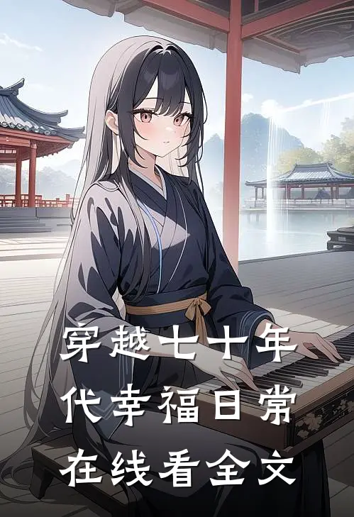 穿越七十年代幸福日常在线看全文