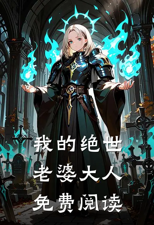 我的绝世老婆大人免费阅读