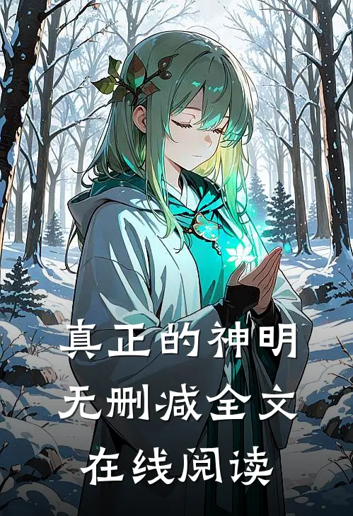 真正的神明无删减全文在线阅读
