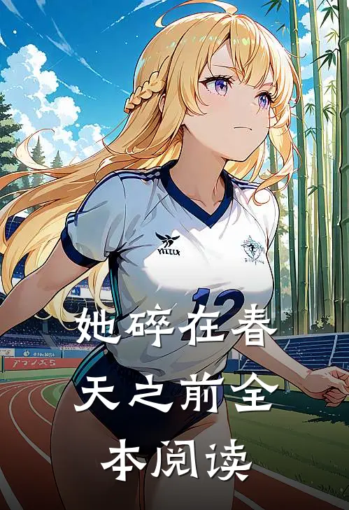 她碎在春天之前全本阅读