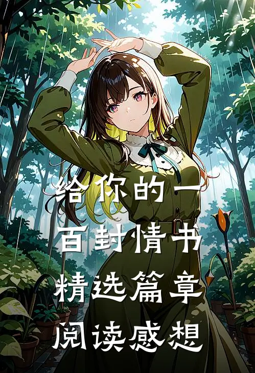 给你的一百封情书精选篇章阅读感想
