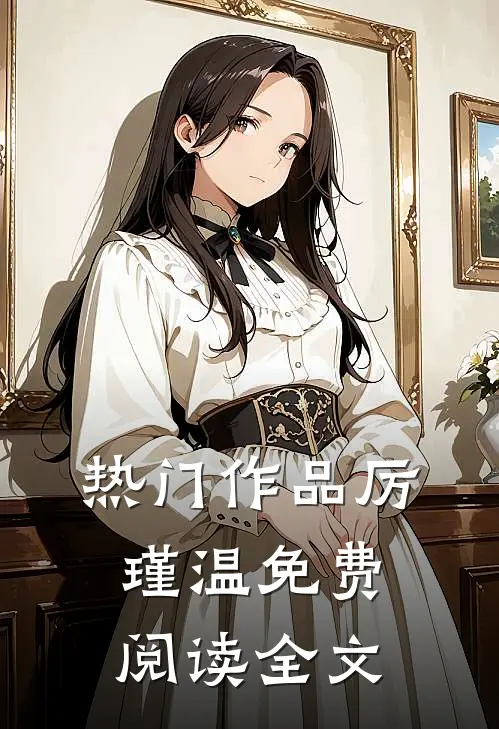 热门作品厉瑾温免费阅读全文