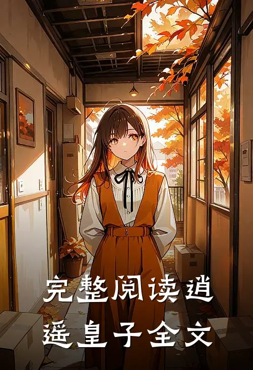完整阅读逍遥皇子全文