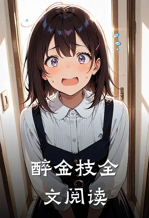 醉金枝全文阅读