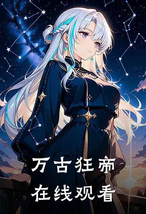 万古狂帝在线观看