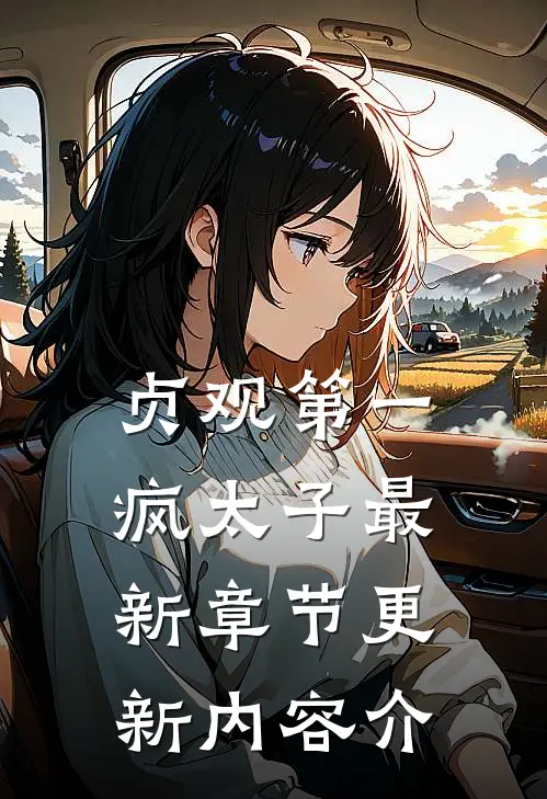 贞观第一疯太子最新章节更新内容介