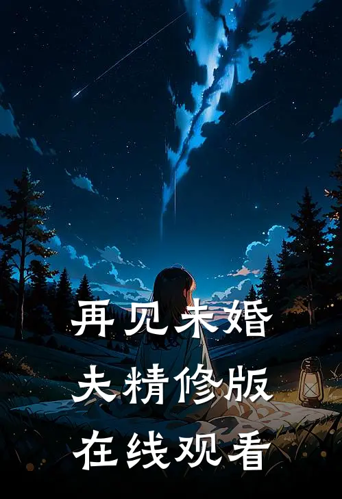 再见未婚夫精修版在线观看