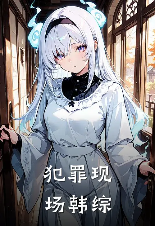 犯罪现场韩综