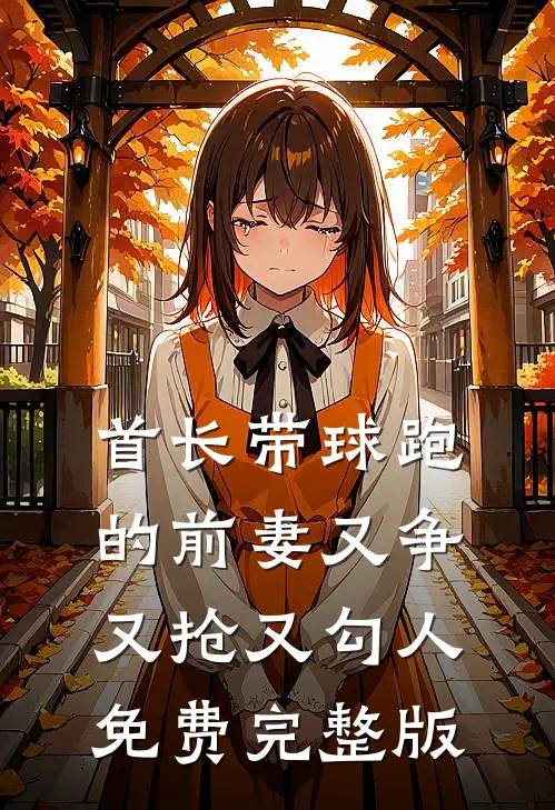 首长带球跑的前妻又争又抢又勾人免费完整版