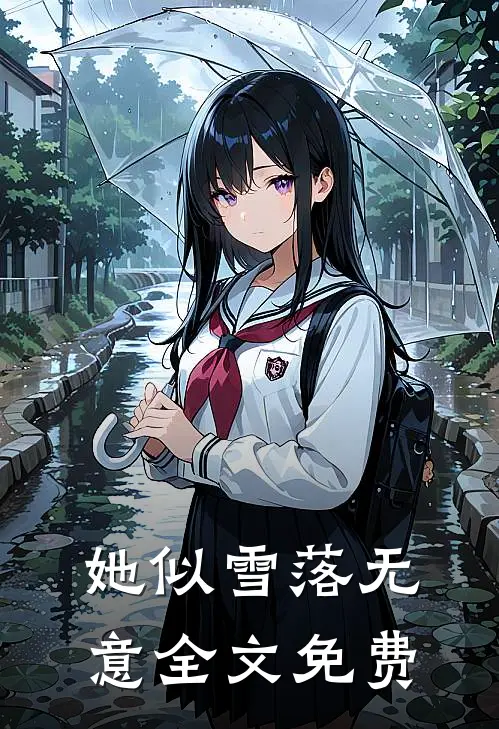 她似雪落无意全文免费