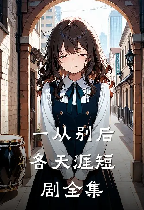 一从别后各天涯短剧全集