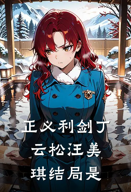 正义利剑丁云松汪美琪结局是