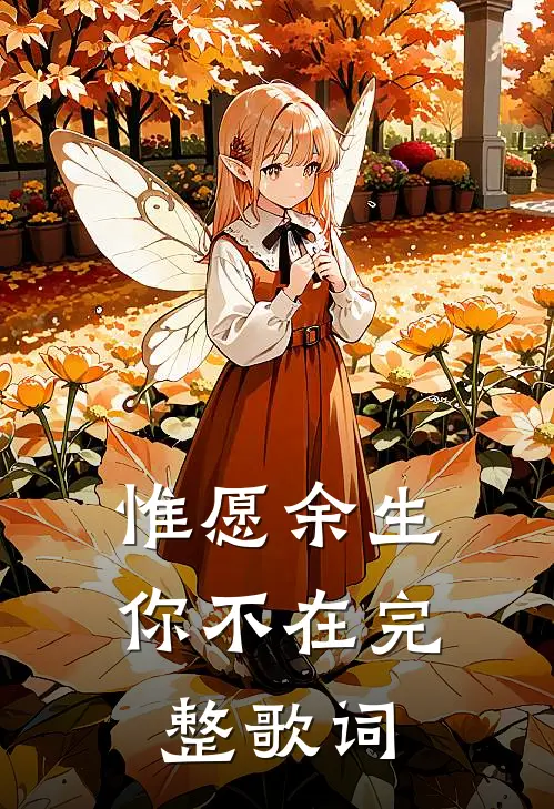 惟愿余生你不在完整歌词