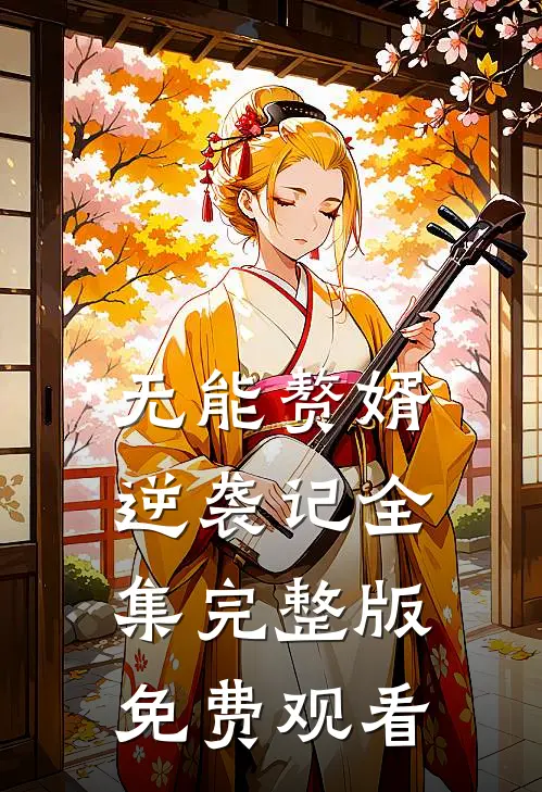 无能赘婿逆袭记全集完整版免费观看