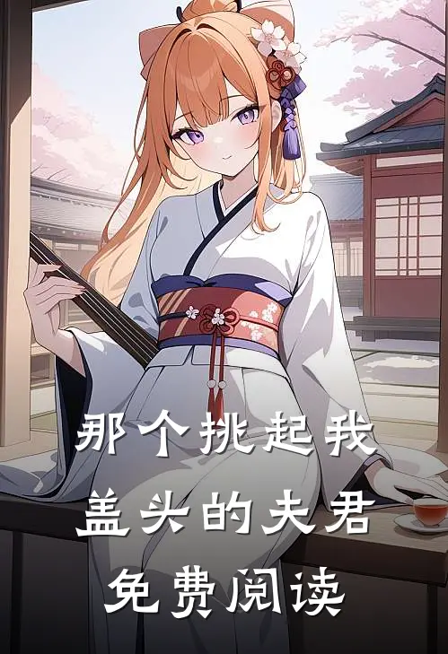 那个挑起我盖头的夫君免费阅读