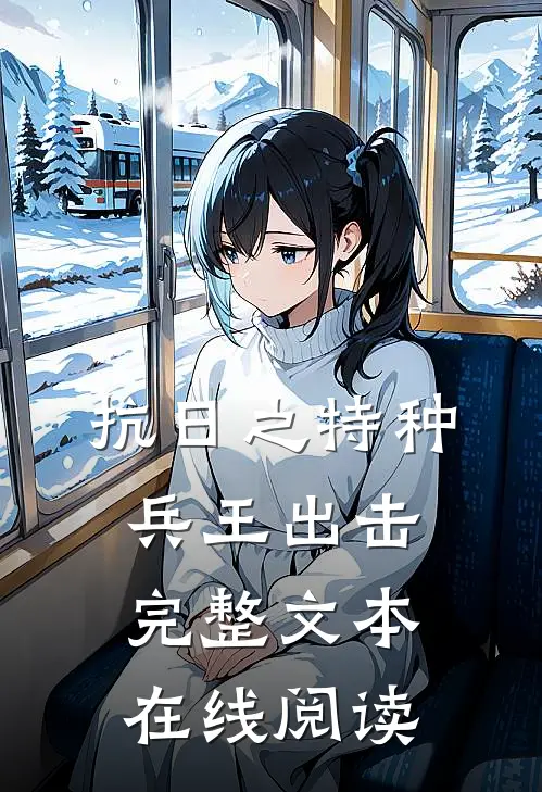 抗日之特种兵王出击完整文本在线阅读