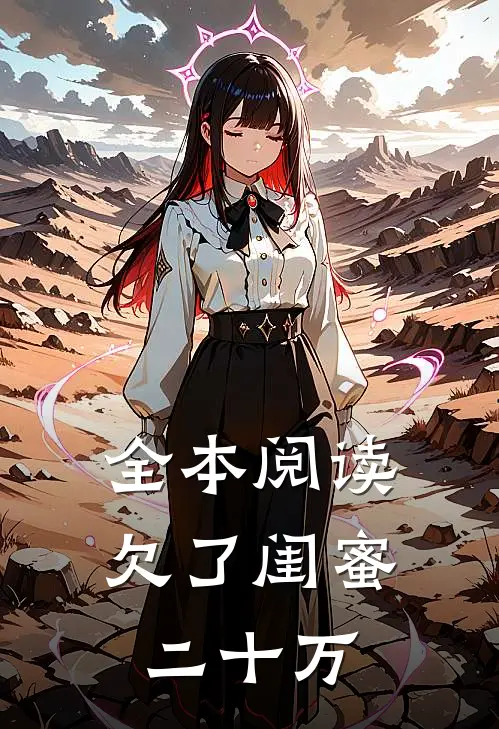 全本阅读欠了闺蜜二十万