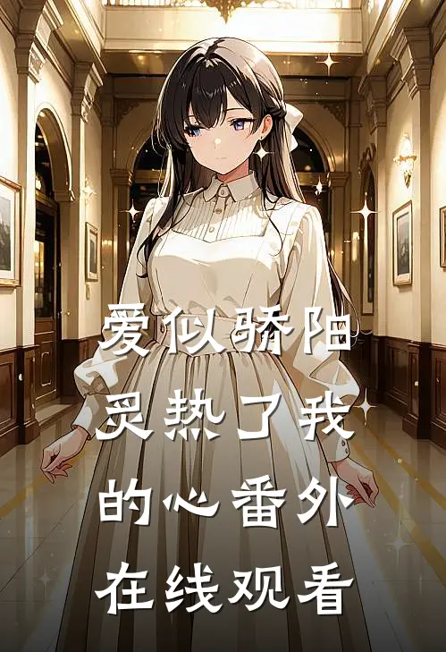 爱似骄阳炙热了我的心番外在线观看