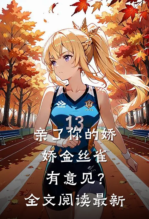 亲了你的娇娇金丝雀，有意见？全文阅读最新