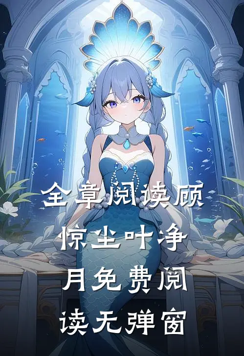 全章阅读顾惊尘叶净月免费阅读无弹窗