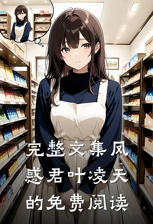 完整文集凤惑君叶凌天的免费阅读