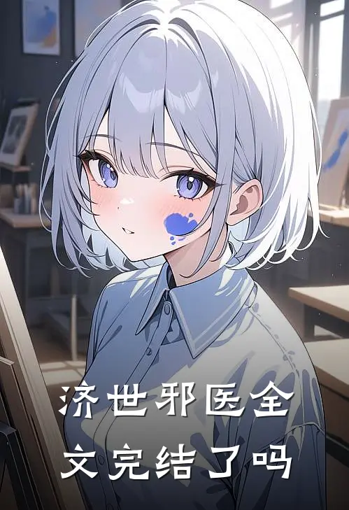 济世邪医全文完结了吗