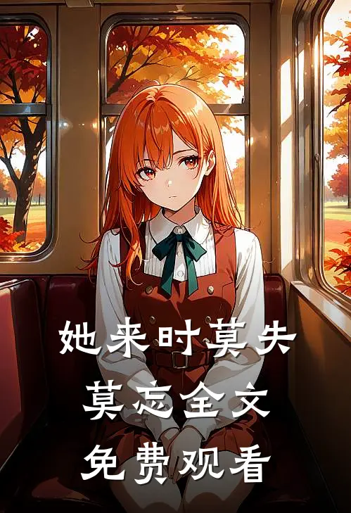 她来时莫失莫忘全文免费观看